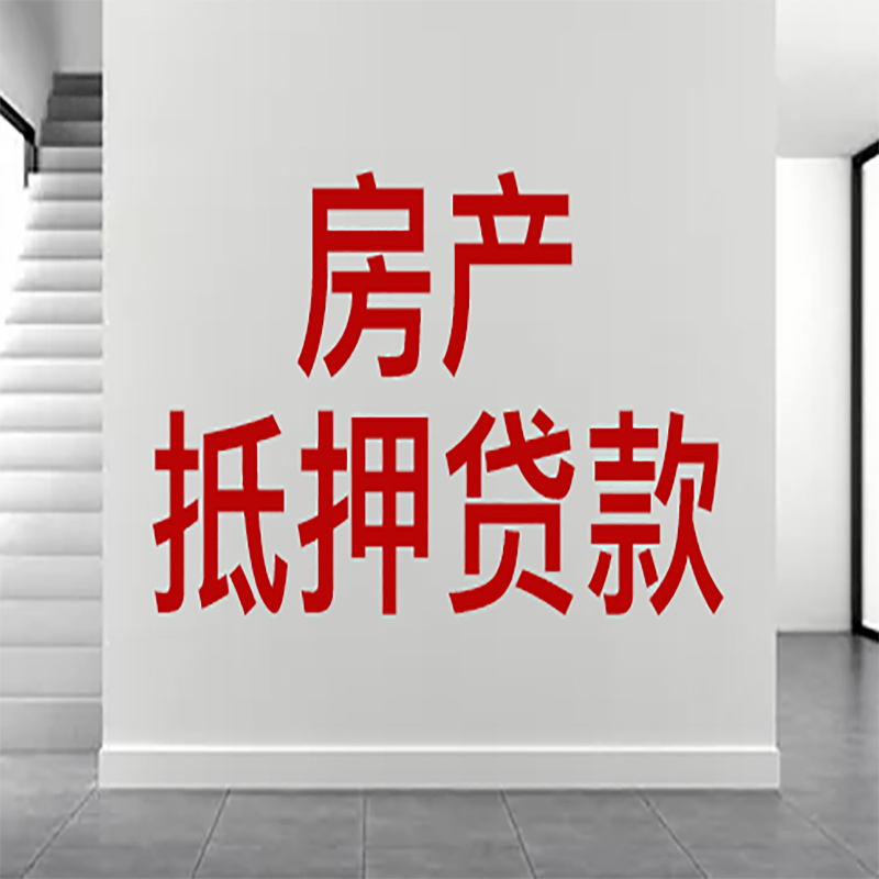 龙湖房屋抵押贷款年限|个人住房抵押贷款-具体需要多久